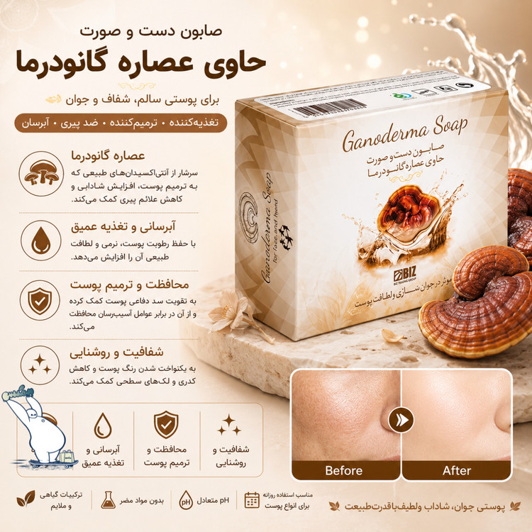 صابون قارچ گانودرما بیز