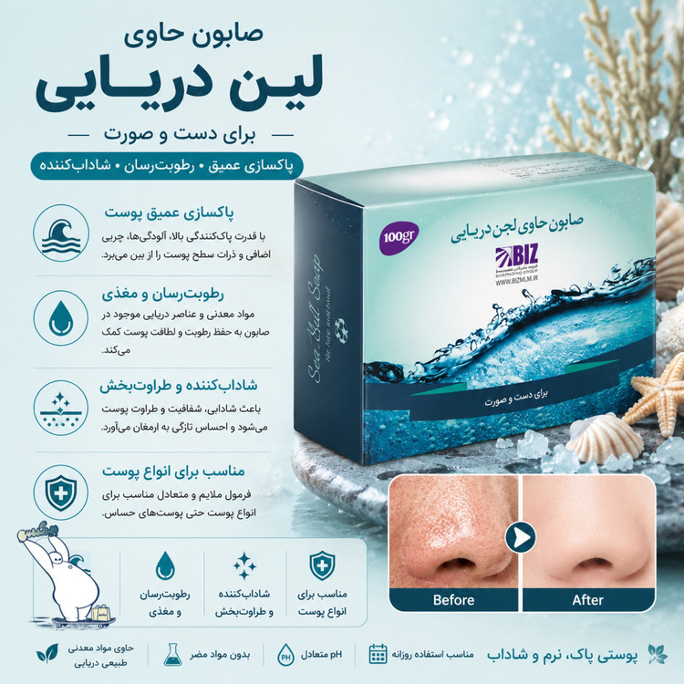 صابون دریایی بیز