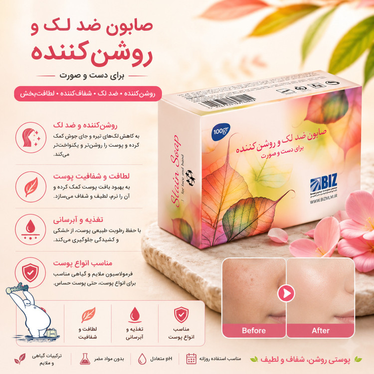 صابون ضد لک استین بیز