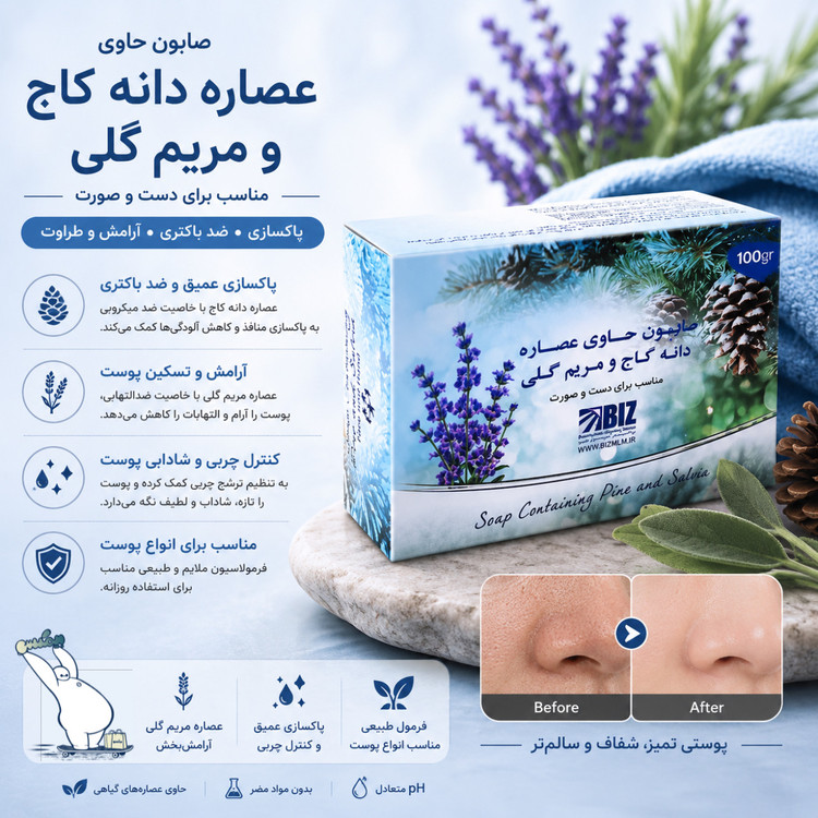 صابون دانه کاج و مریم گلی بیز
