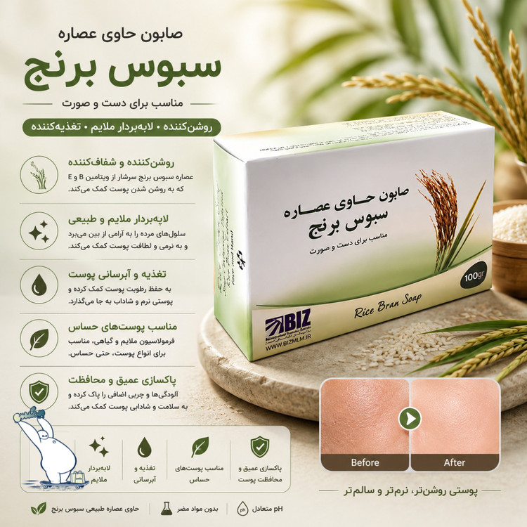 صابون سبوس برنج بیز