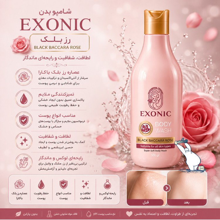 شامپو بدن عصاره رز بلک باکارا اکسونیک