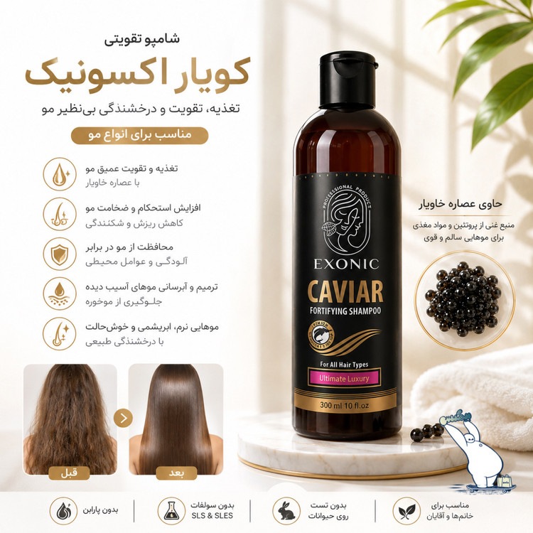 شامپو تقویت کننده عصاره خاویار اکسونیک