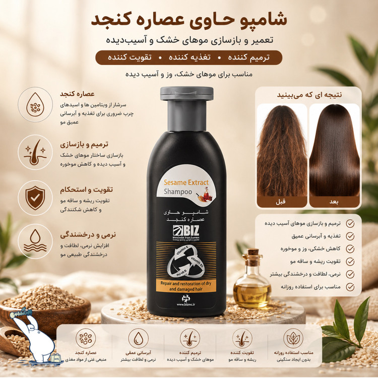 شامپو روغن کنجد بیز