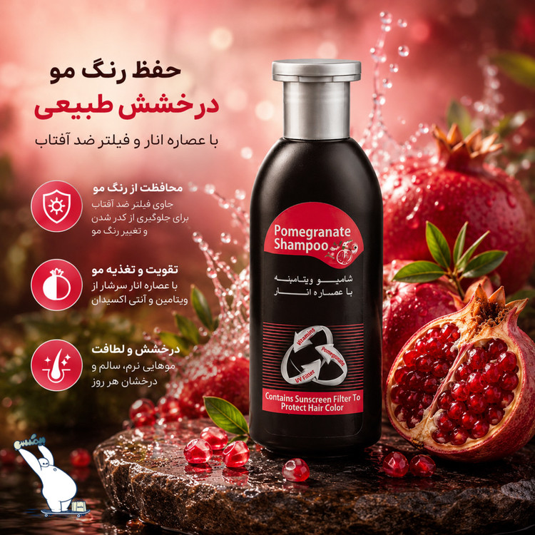 شامپو ویتامینه و تقویت کننده انار بیز