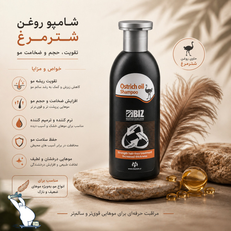 شامپو روغن شتر مرغ بیز