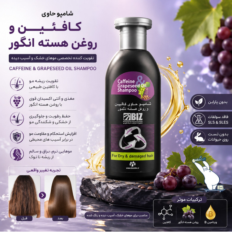 شامپو کافئین و روغن هسته انگور بیز