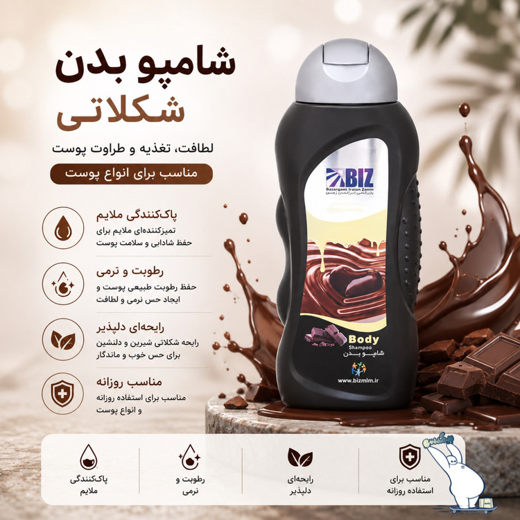 شامپو بدن شکلات بیز