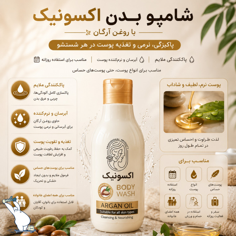 شامپو بدن کرمی روغن آرگان اکسونیک