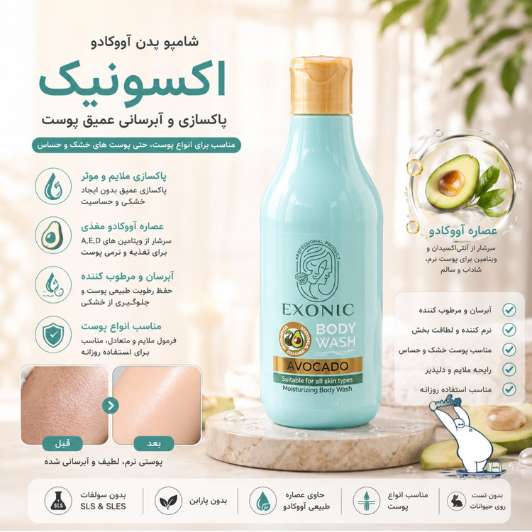 شامپو بدن عصاره آووکادو اکسونیک