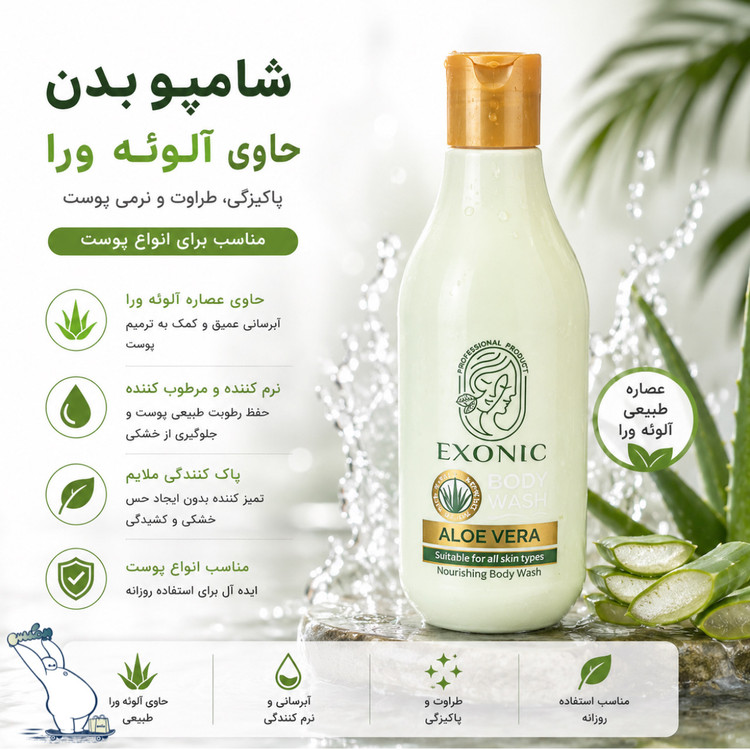 شامپو بدن عصاره آلوئه ورا اکسونیک