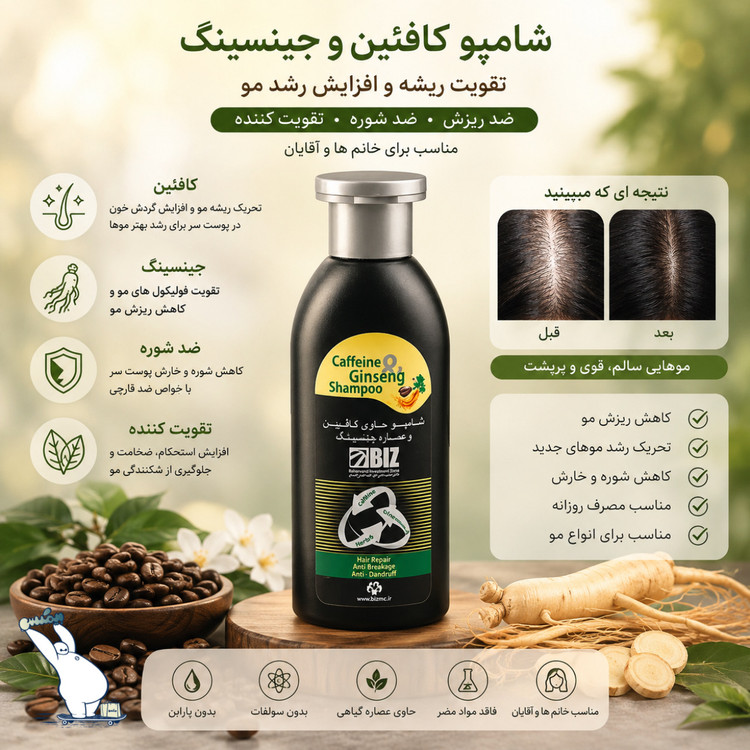 شامپو کافئین و عصاره جنسینگ بیز