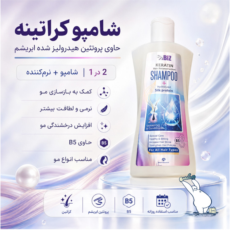 شامپو کراتینه و پروتئین هیدرولیز شده ابریشم بیز