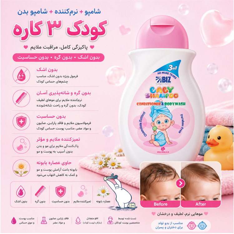 شامپو سر و بدن بچه حاوی مواد نرم کننده بیز