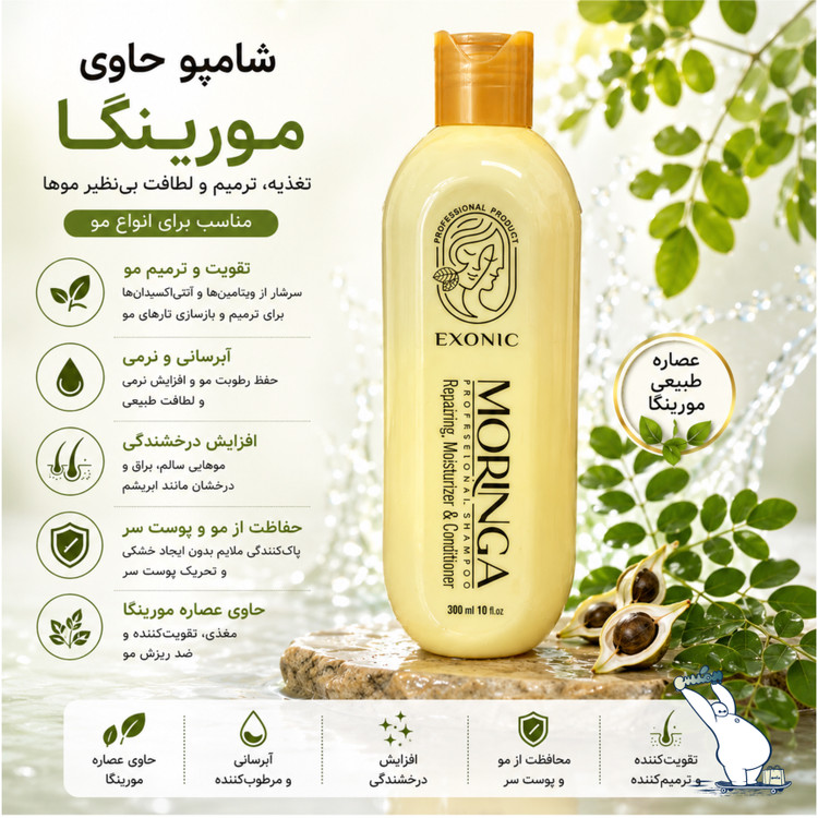 شامپو موی سر حاوی روغن مورینگا اکسونیک