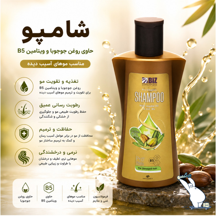 شامپو روغن جوجوبا بیز