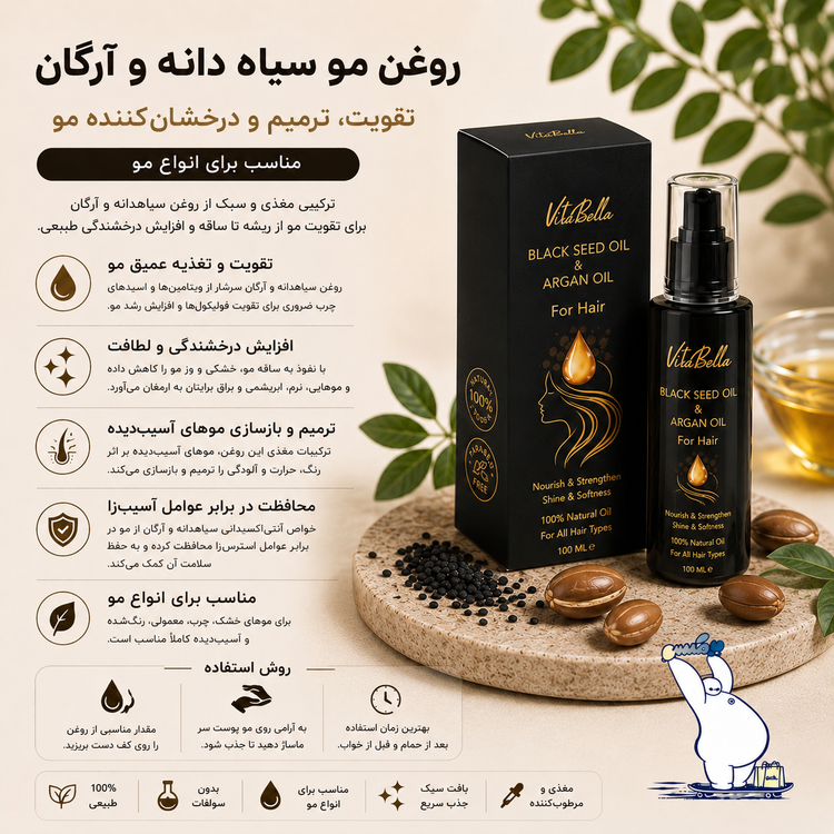 روغن مو سیاه دانه و آرگان ویتابلا