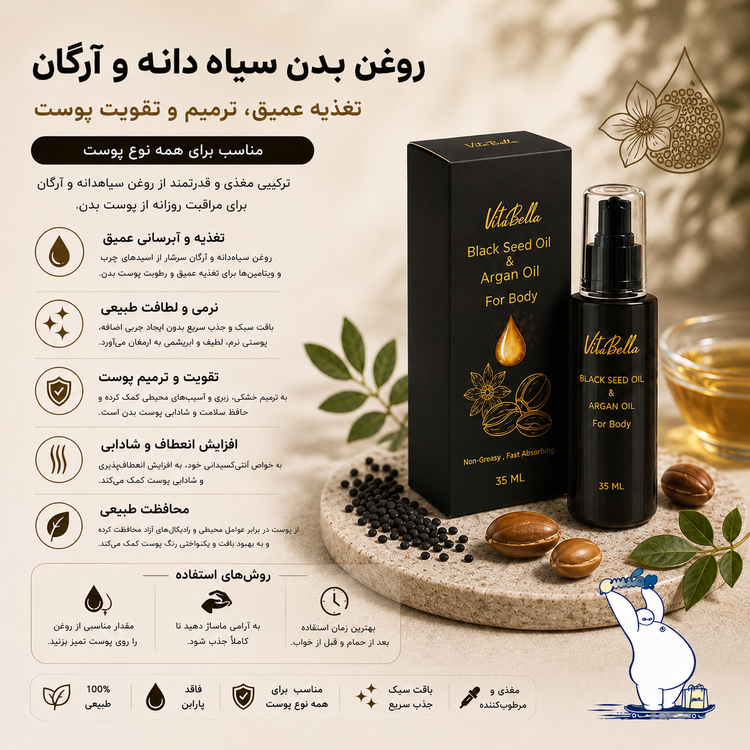 روغن بدن سیاه دانه و آرگان ویتابلا