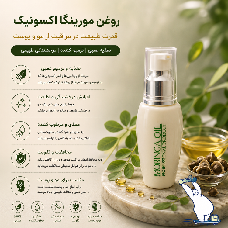 روغن مورینگا اکسونیک