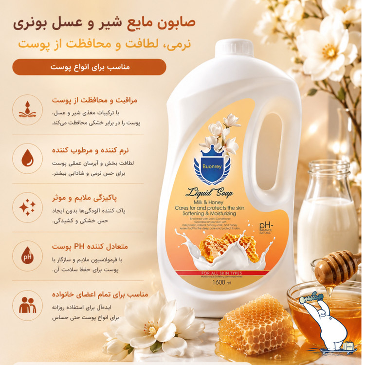 صابون مایع شیر و عسل بونری گالن 1500 میل اورجینال