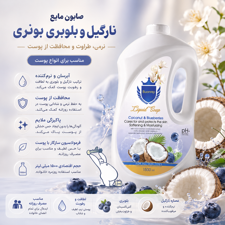صابون مایع نارگیل و بلوبری بونری گالن 1500 میل اورجینال