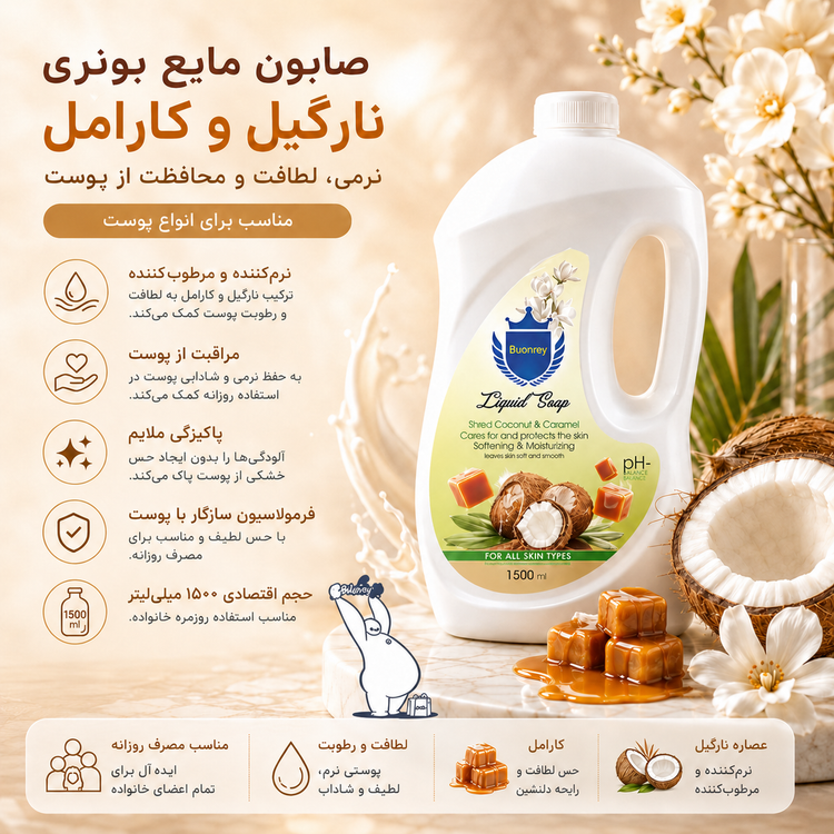 صابون مایع شی باتر و کارامل بونری