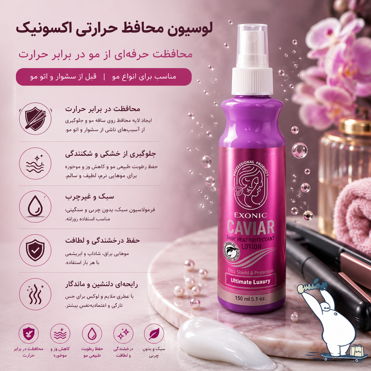 لوسیون محافظ حرارتی مو خاویار اکسونیک