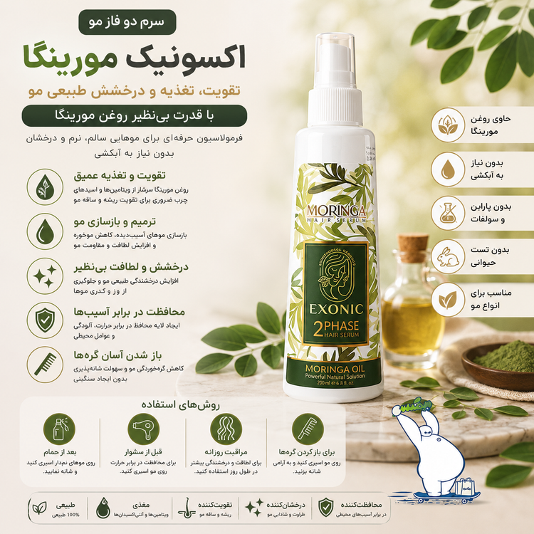 سرم دو فاز مو مورینگا اکسونیک