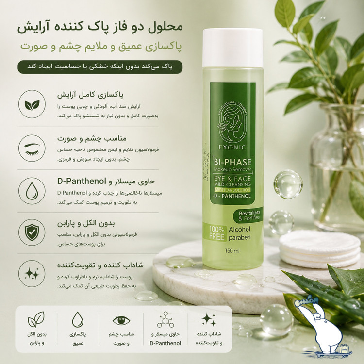 محلول پاک کننده آرایش دو فاز آلوئه ورا