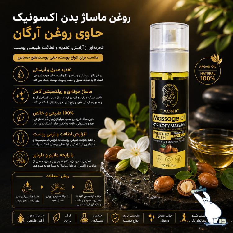 روغن ماساژ بدن اکسونیک حاوی روغن آرگان