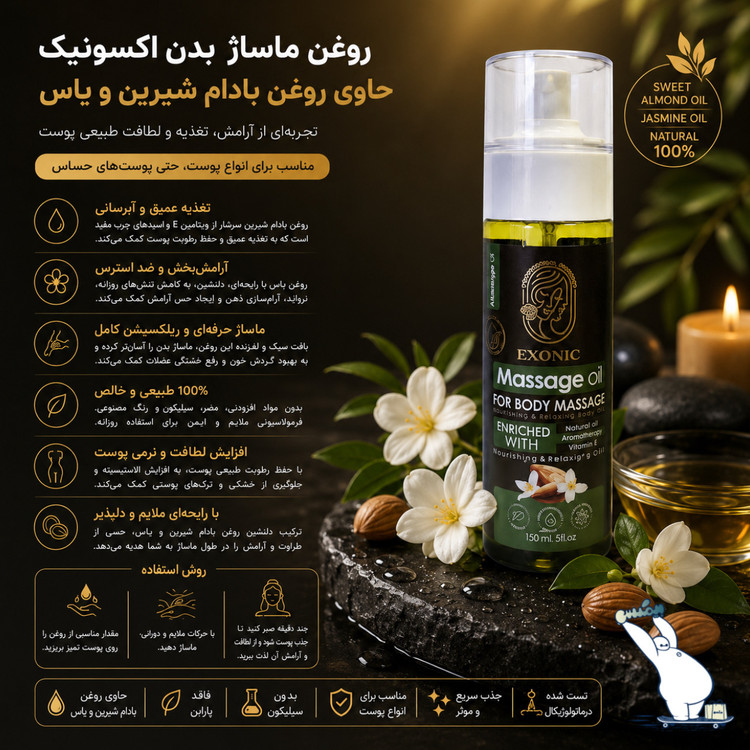 روغن ماساژ بدن اکسونیک حاوی روغن بادام شیرین