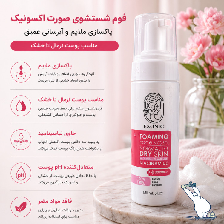 فوم پاک کننده صورت پوست نرمال و خشک اکسونیک