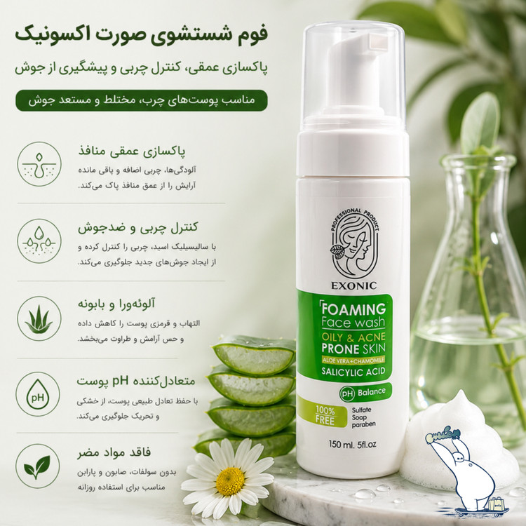 فوم پاک کننده صورت پوست چرب اکسونیک