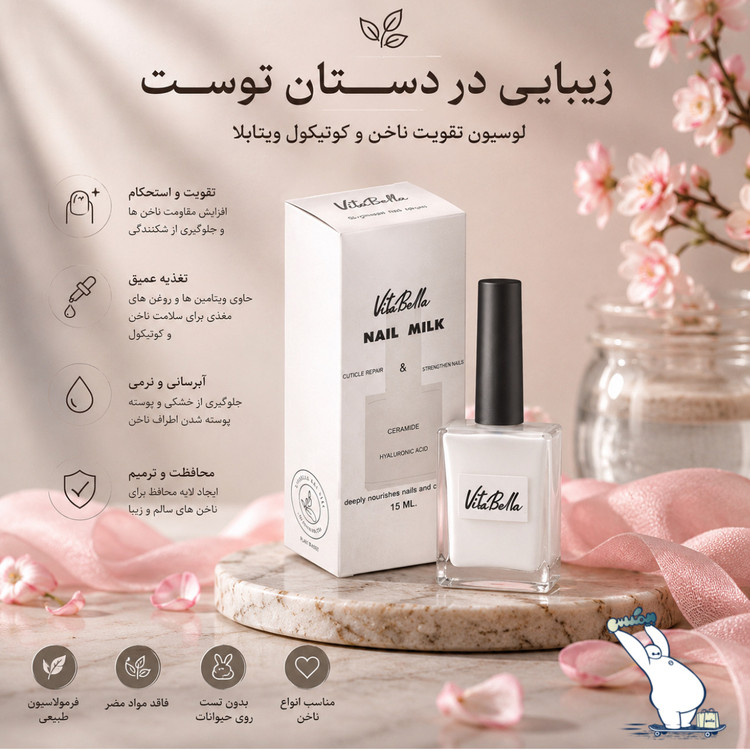 لوسیون تقویت ناخن و کوتیکول ویتابلا اورجینال