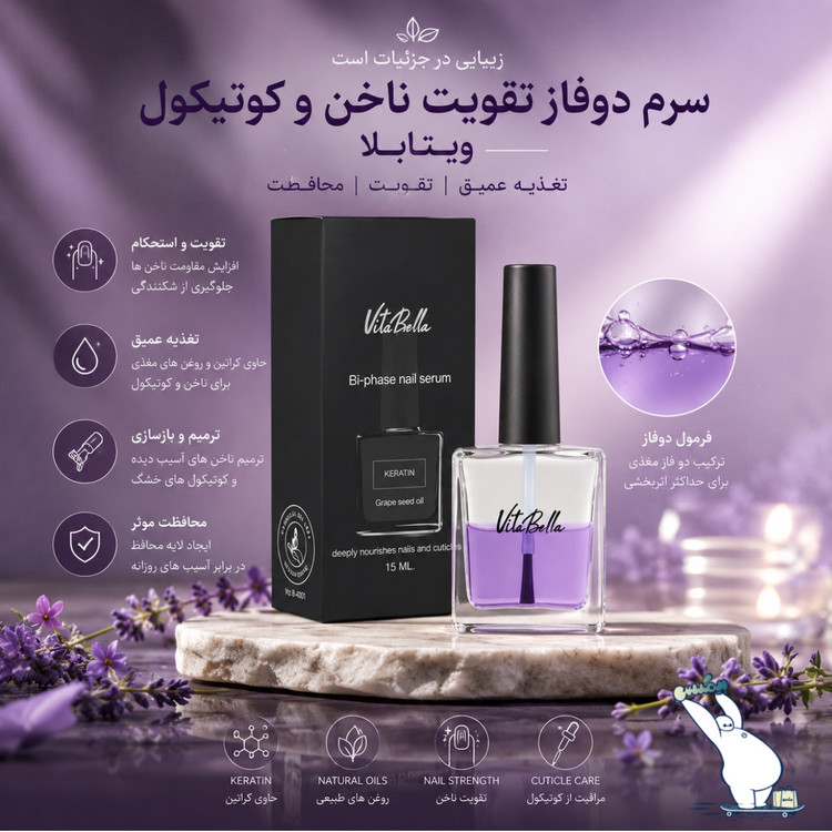 سرم دوفاز تقویت ناخن و کوتیکول ویتابلا