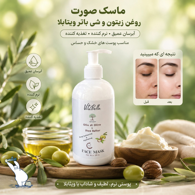 ماسک صورت روغن زیتون و شی باتر ویتابلا