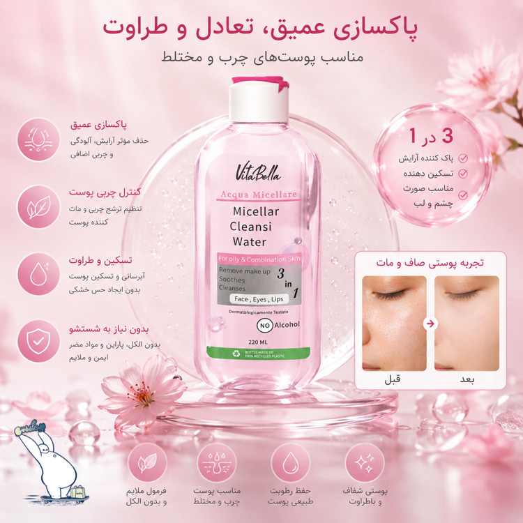 میسلار واتر ویتابلا مخصوص پوست چرب و مختلط