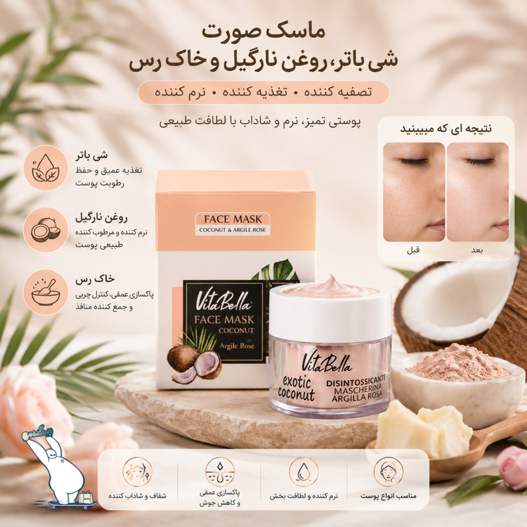 ماسک صورت حاوی شی باتر، روغن نارگیل و خاک رس ویتابلا