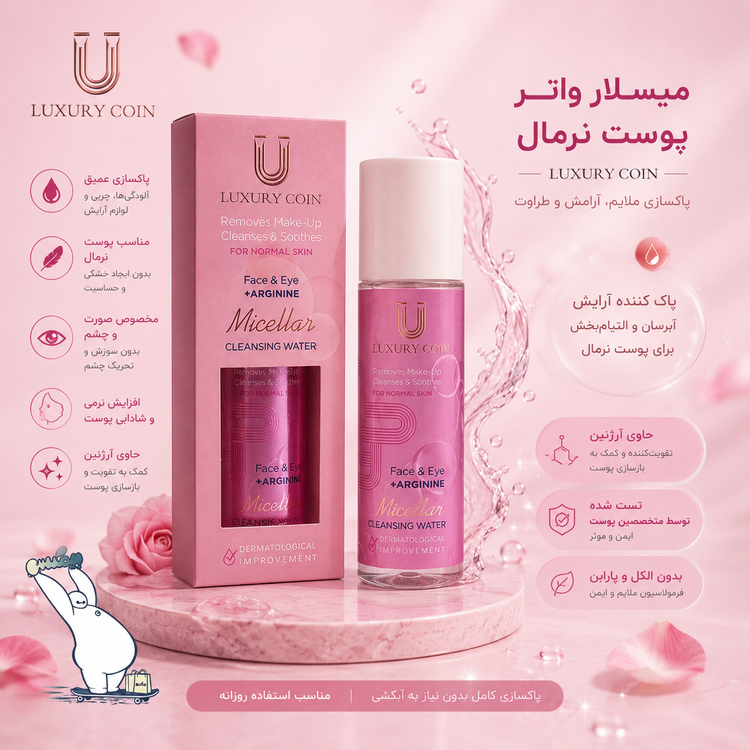 میسلار واتر پوست نرمال لاکچری کوین