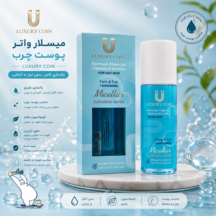 میسلار واتر پوست چرب لاکچری کوین