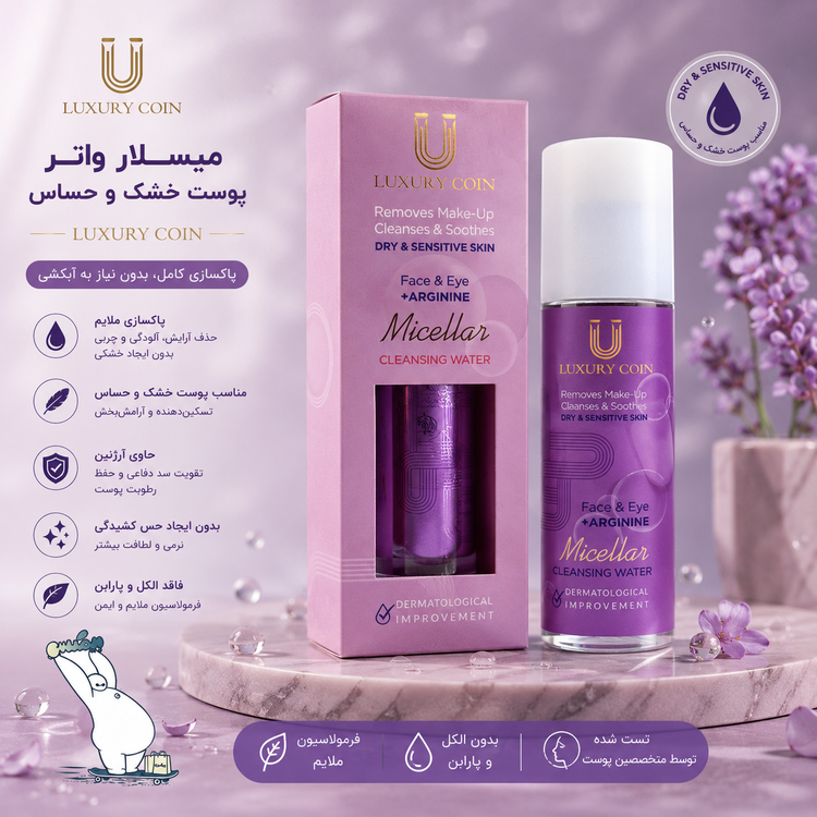 میسلار واتر پوست خشک لاکچری کوین اورجینال