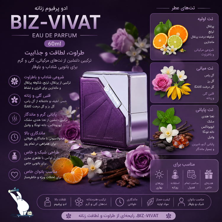 ادوپرفیوم زنانه 60میل biz-vivat