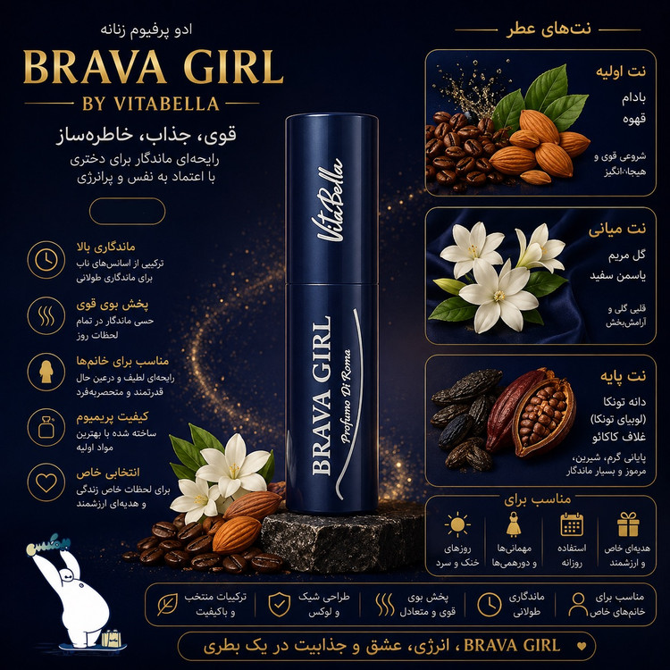 ادوپرفیوم زنانه brava girl ویتابلا
