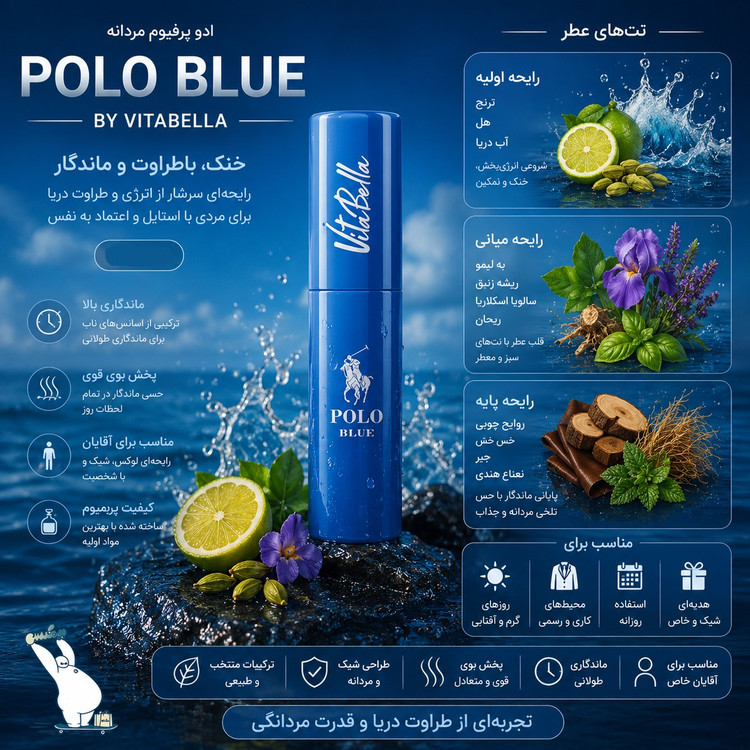 ادوپرفیوم مردانه polo blue ویتابلا