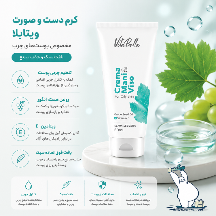 کرم مخصوص پوست چرب ویتابلا