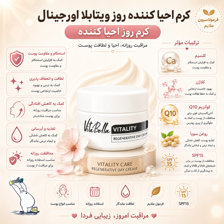 کرم روز احیا کننده ویتابلا
