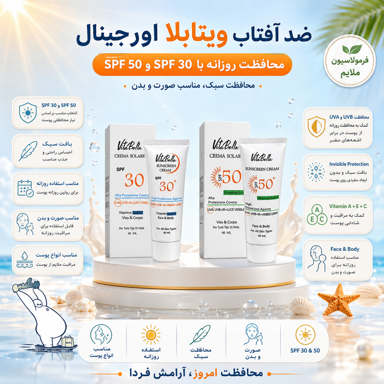 کرم ضدآفتاب بی رنگ ویتابلا مناسب پوست چرب