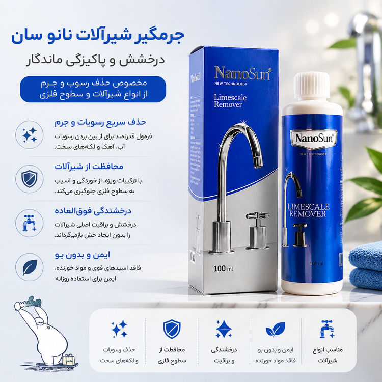 جرم گیر شیر آلات نانوسان