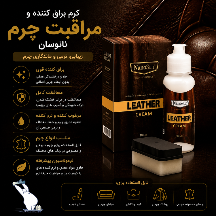 کرم براق کننده و مراقبت چرم نانوسان