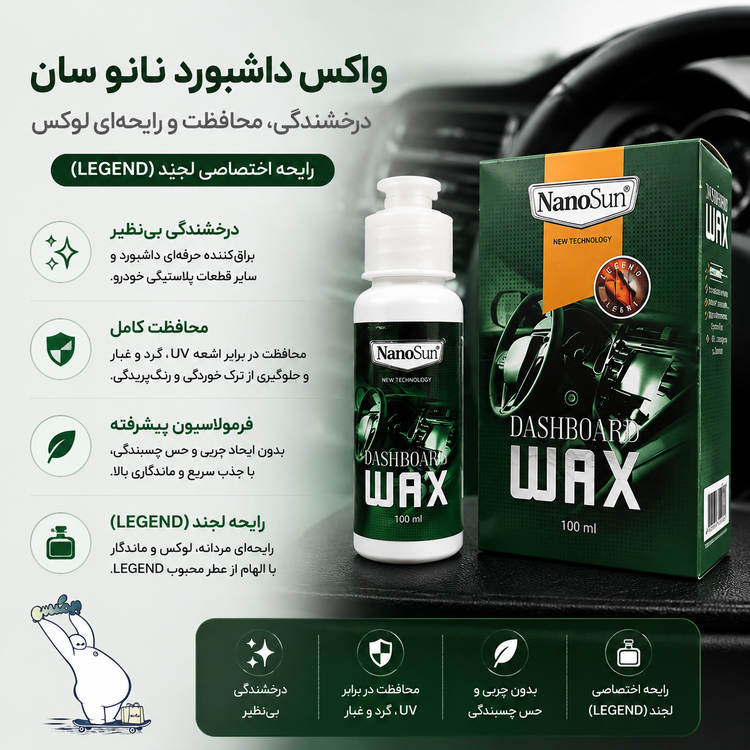 واکس داشبورد خودرو رایحه لجند